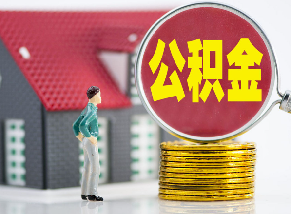 磐石租房提取公积金指南！