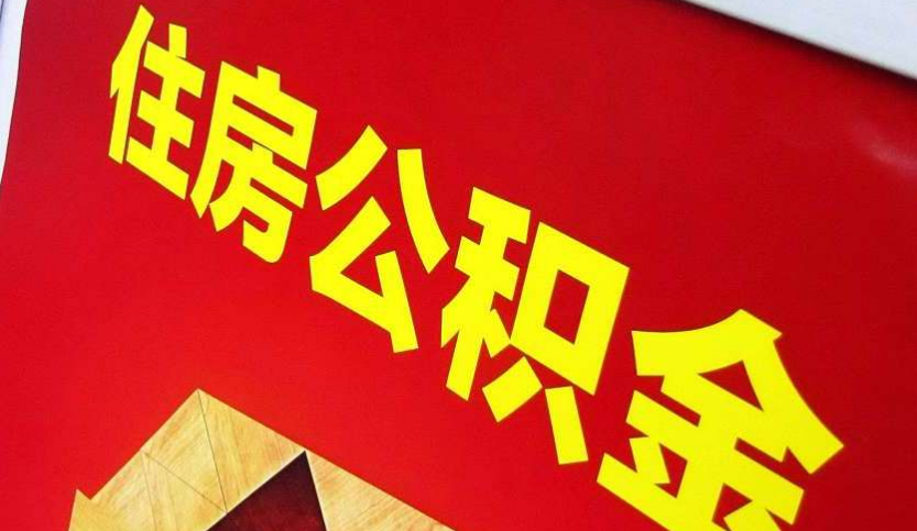 磐石出境定居怎么提取公积金？